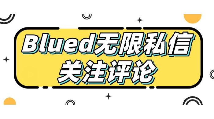 blued 无限私信、关注、评论，男粉创业粉聚集地 - 淘金派资源网