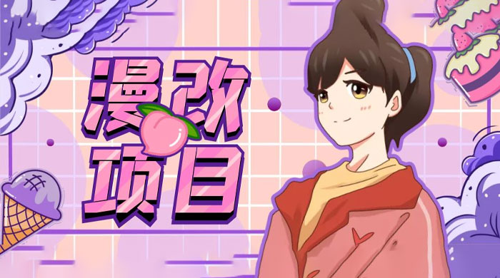 漫改头像项目拆解：即使是小白也能轻松上手，仅需一部手机即可 - 淘金派资源网