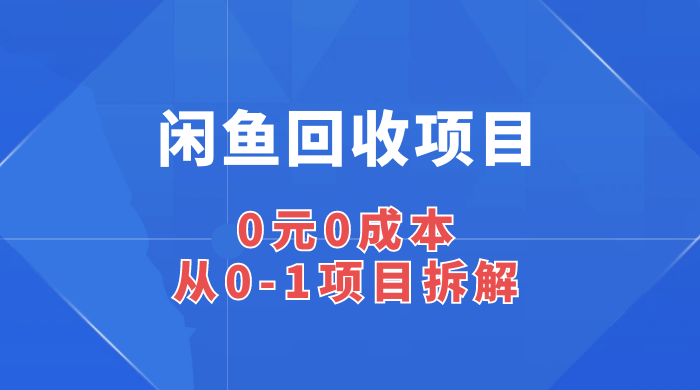 闲鱼回收项目：0 元 0 成本，从 0-1 项目拆解 - 淘金派资源网