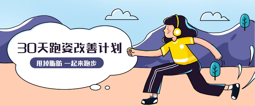 30天运动跑姿改善计划 - 淘金派资源网
