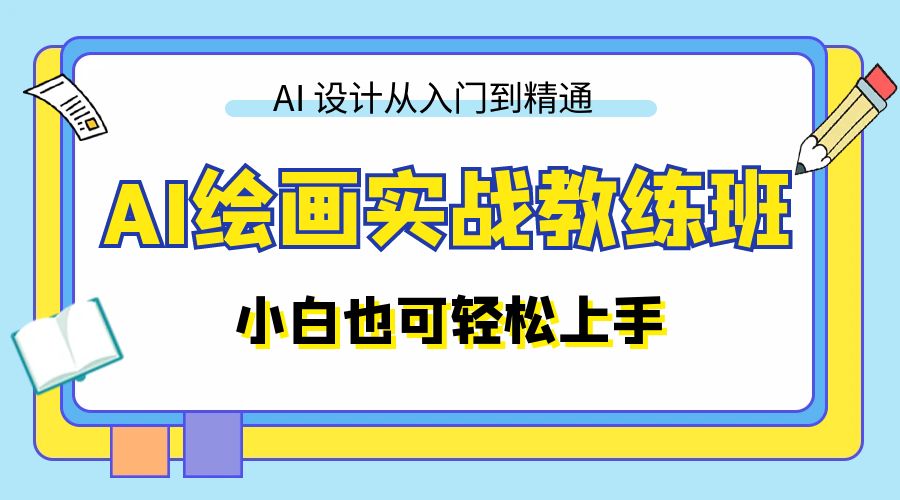 AI 绘画实战教练班：AI 设计从入门到精通，小白也可轻松上手 - 淘金派资源网