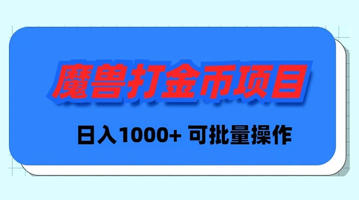 魔兽世界 Plus 版本自动打金项目，日入 1000+，可批量操作 - 淘金派资源网
