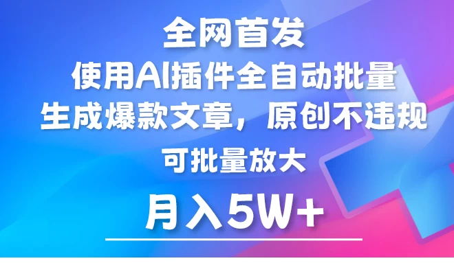 全网首发，AI公众号流量主，利用AI插件自动输出爆文，矩阵操作，月入5W+ - 淘金派资源网