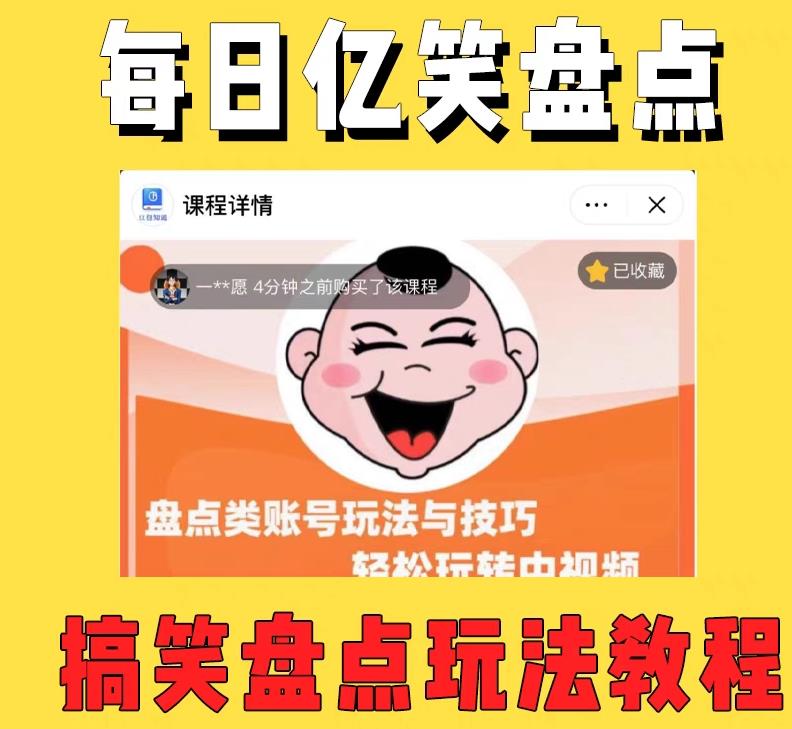 外面收费 1699 每日忆笑盘点类中视频账号玩法与技巧：不用你写文案，无脑操作 - 淘金派资源网