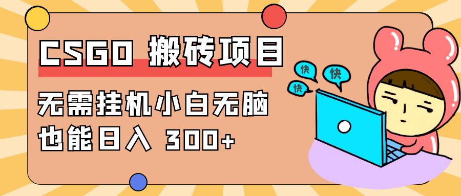 最新 CSGO 游戏搬砖项目，无需挂机小白无脑也能日入 300+ - 淘金派资源网