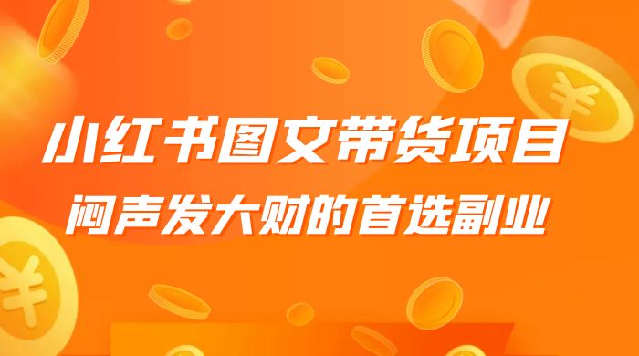 小红书图文带货项目:利润非常巨大,闷声发大财的首选副业 小红书图文带货项目:利润非常巨大,闷声发大财的首选副业