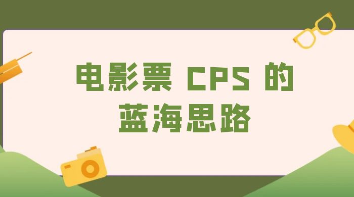 提供一个电影票 CPS 的蓝海思路，直播平台带货电影票 - 淘金派资源网