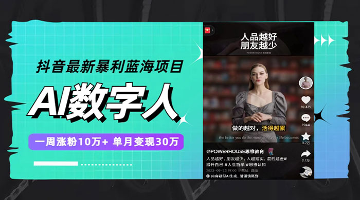 抖音最新暴利蓝海项目 AI 数字人，一周涨粉 10万+ ，单月变现过万 - 淘金派资源网