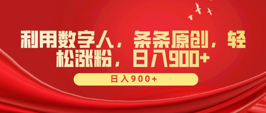 利用数字人，条条原创，轻松涨粉，日入900+ - 淘金派资源网