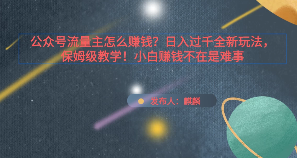 公众号流量主怎么赚钱？日入过千全新玩法手册，保姆级教程！ - 淘金派资源网