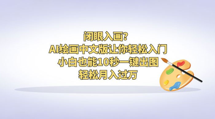 闭眼入画？AI 绘画中文版让你轻松入门！小白也能 10 秒一键出图，轻松月入过万 - 淘金派资源网