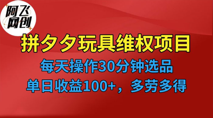 仅揭秘：拼多多 3C 玩具维权项目，一天操作半小时，稳定收入 100+ - 淘金派资源网