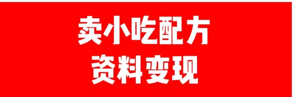 24年最新思路短视频平台发图文变现，一单几十元，日产500＋转变思维赚钱真的很简单 - 淘金派资源网