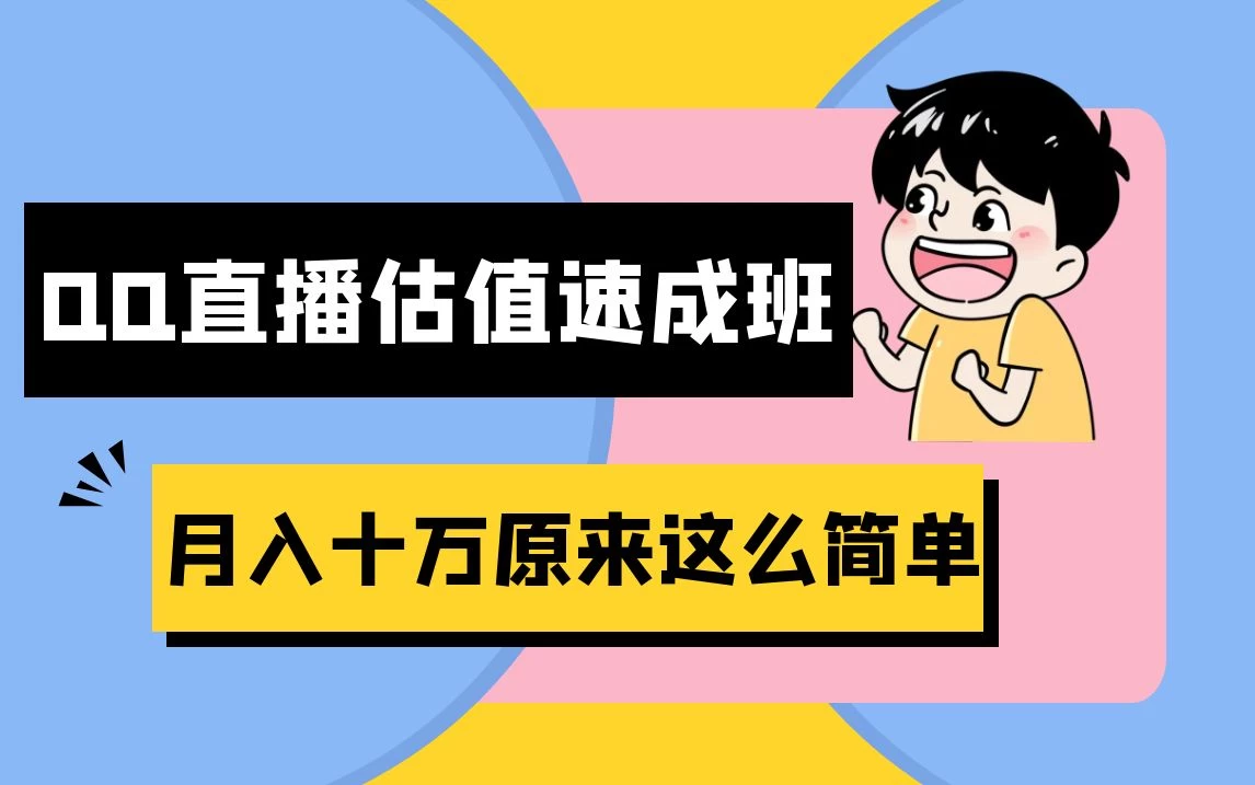 抖音直播QQ估值速成班完整教程：仅需半小时，轻松入门！月入过十万 - 淘金派资源网