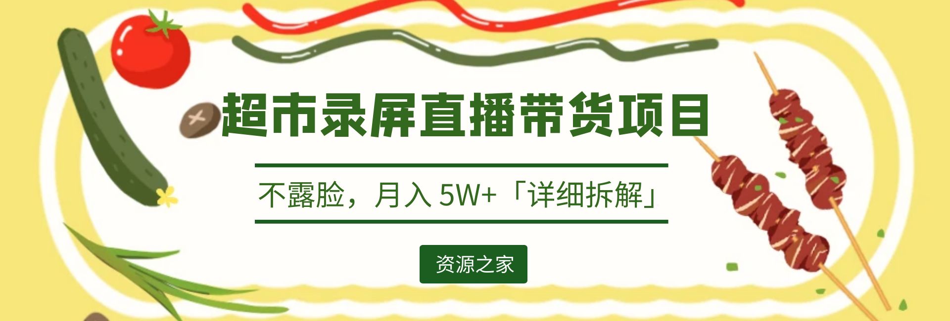 超市录屏直播带货项目：不露脸，月入 5W+「详细拆解」 - 淘金派资源网