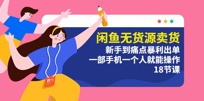 闲鱼无货源卖货：新手到痛点暴利出单，一部手机一个人就能操作 - 淘金派资源网