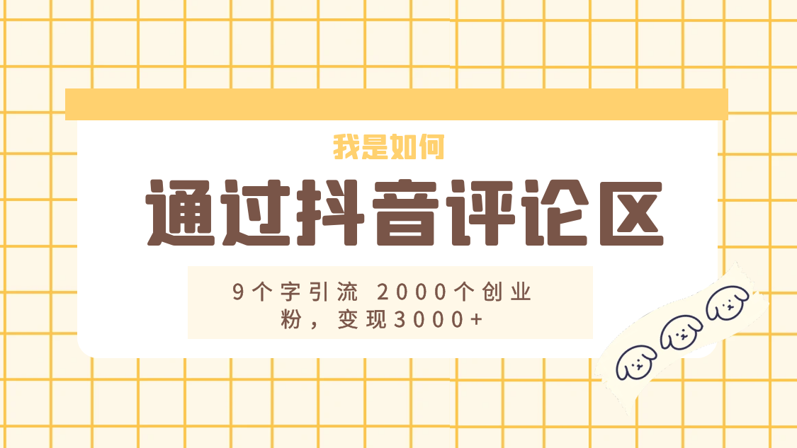 我是如何通过抖音评论区，9 个字引流 2000 个创业粉，变现 3000+ - 淘金派资源网