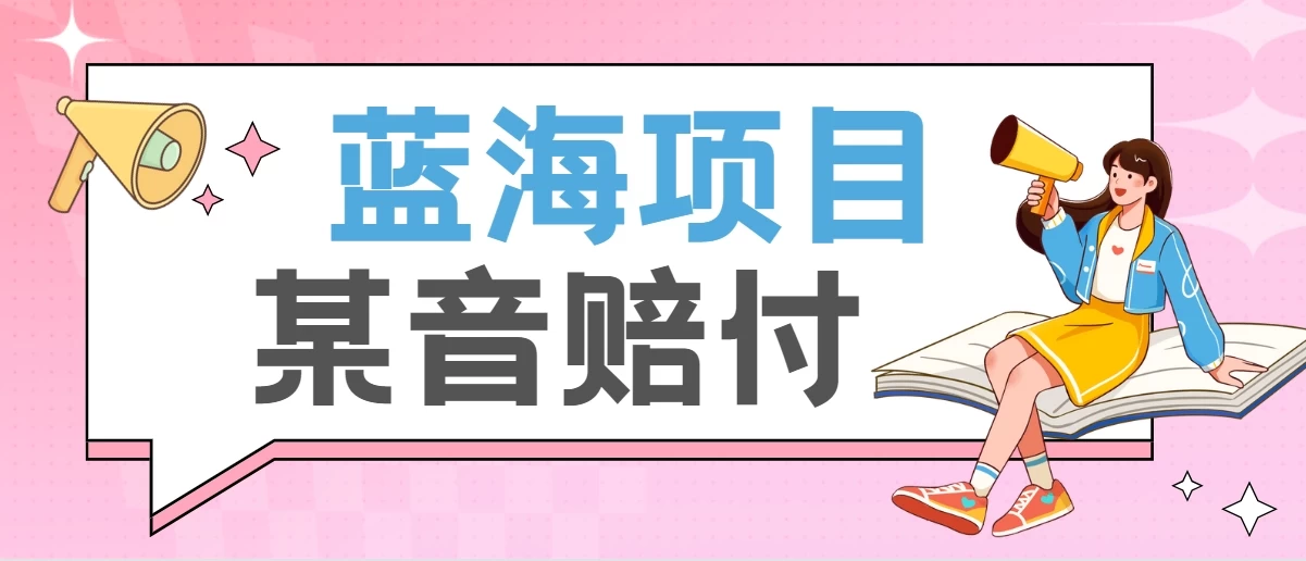 全新蓝海项目某音赔付项目，24最火玩法，一单收益3000＋ - 淘金派资源网