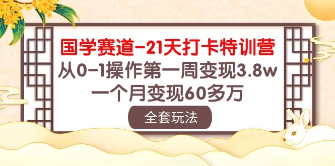 国学赛道21天挑战：从零到百万！第一周轻松变现3.8万，一个月突破60多万！ - 淘金派资源网