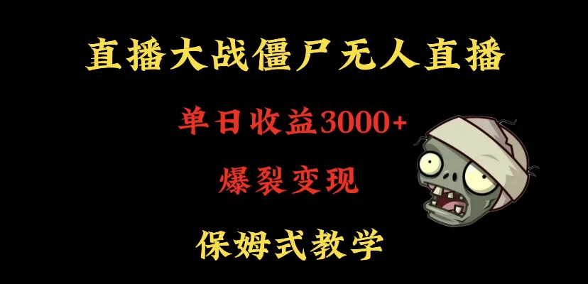 快手植物大战僵尸无人直播单日收入3000+,高级防风技术,爆裂变现,小白最适合,保姆式教学 - 淘金派资源网