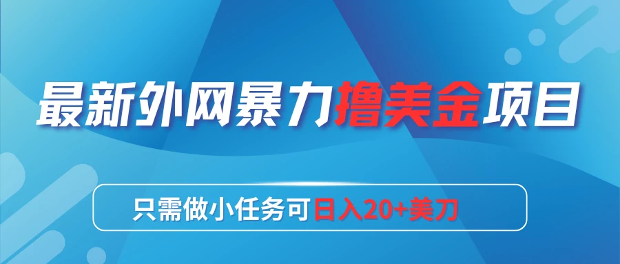 最新外网暴力撸美金项目，只需做小任务可日入20+美刀 - 淘金派资源网