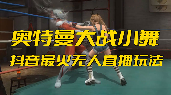 抖音最近挺火的《奥特曼大战小舞》无人直播玩法弹幕礼物互动游戏 - 淘金派资源网