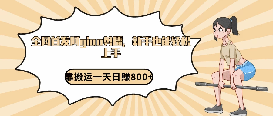 阿giao剪播解析，保姆及教程，靠搬运日入800+，保姆级教程，新手也能轻松上手 - 淘金派资源网