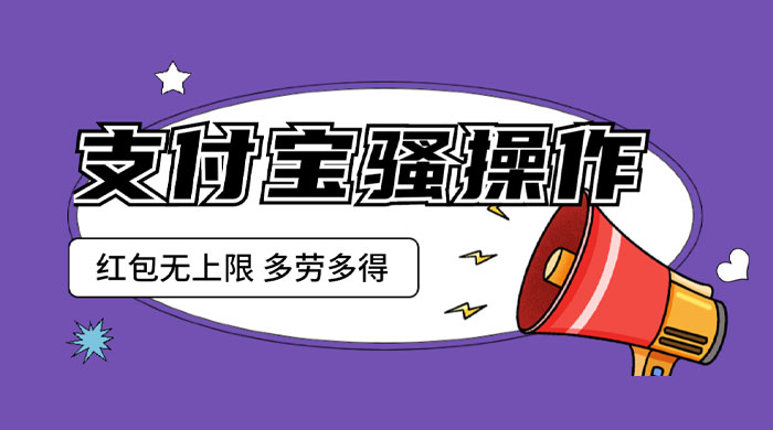 支付宝骚操作撸红包：零成本无上限，多劳多得 - 淘金派资源网