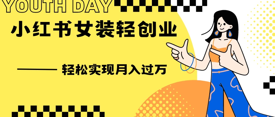0投资，小红书女装轻创业，一部手机让你实现月入过万 - 淘金派资源网