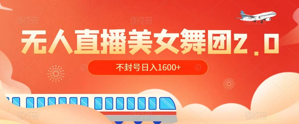 无人直播美女舞团2.0，不封号日入1600+，多重防非操作， 实操小白可上手 - 淘金派资源网