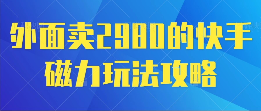 最新磁力巨星5.0玩法，保姆级教程，小白也能日入200 - 淘金派资源网