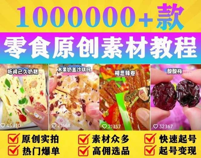 抖音零食起号教程：教你做爆款视频，暴力变现，附赠原创高清素材 - 淘金派资源网