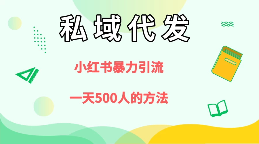 私域代发，小红书引流兼职粉，一天500+人玩法 - 淘金派资源网