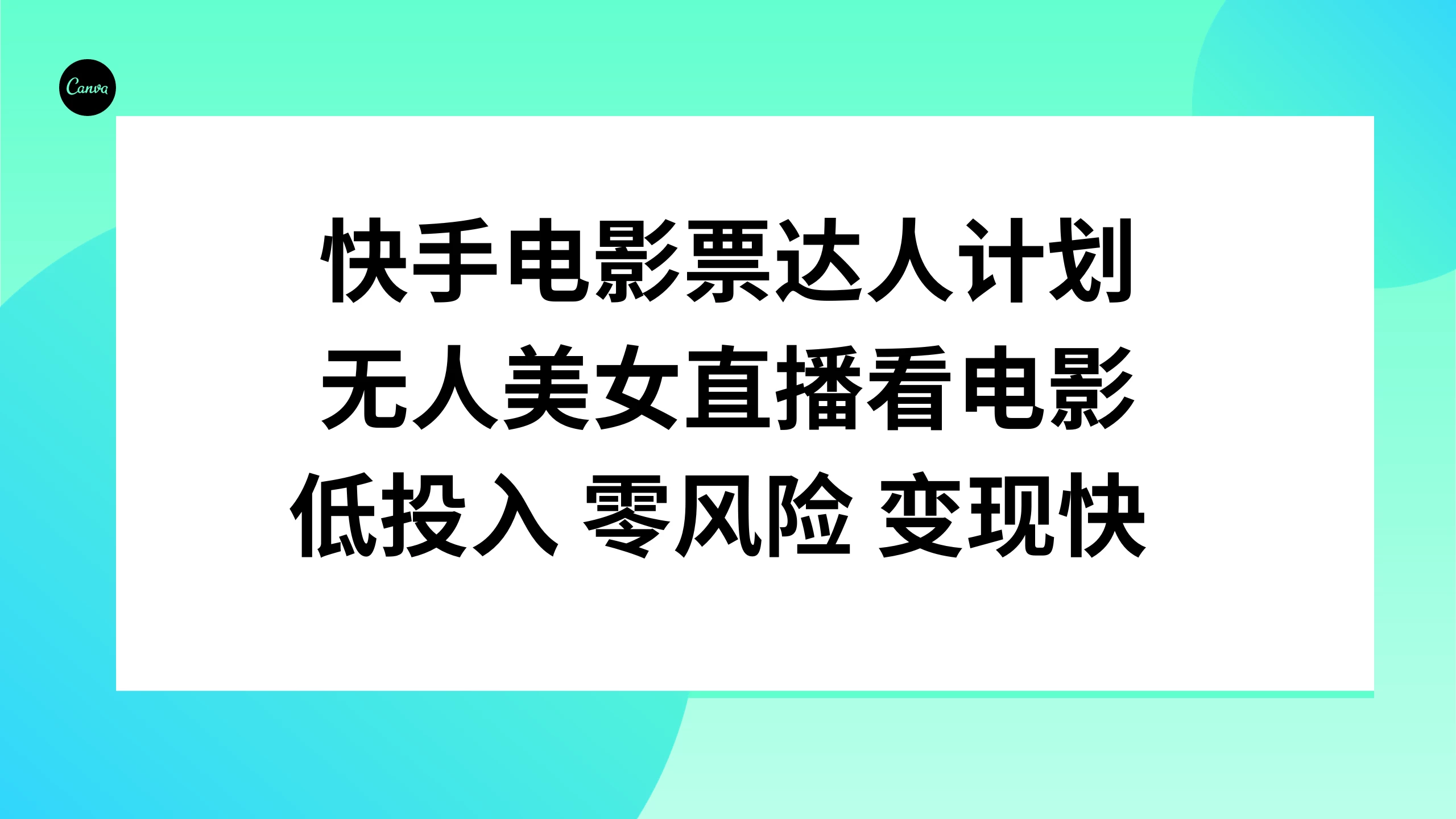 快手电影票达人计划，无人美女直播看电影，低投入 零风险  变现快 - 淘金派资源网