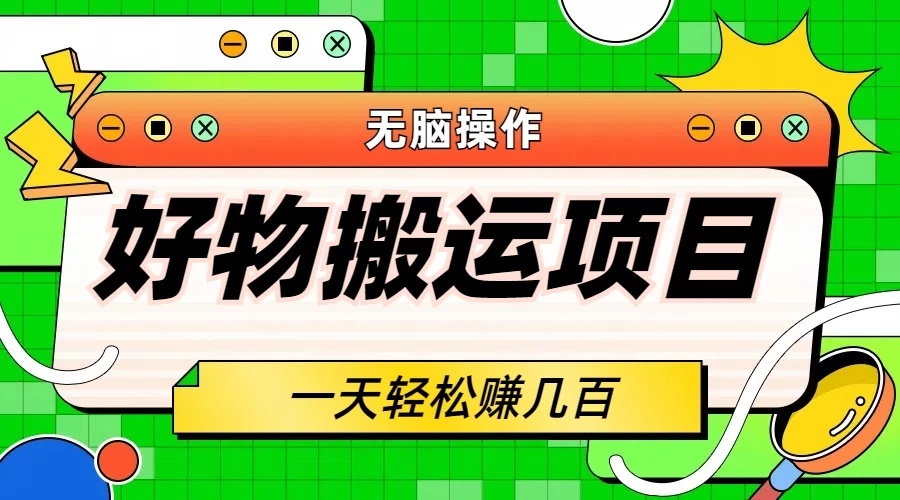 好物搬运项目，无脑操作，一单几十到几百 - 淘金派资源网