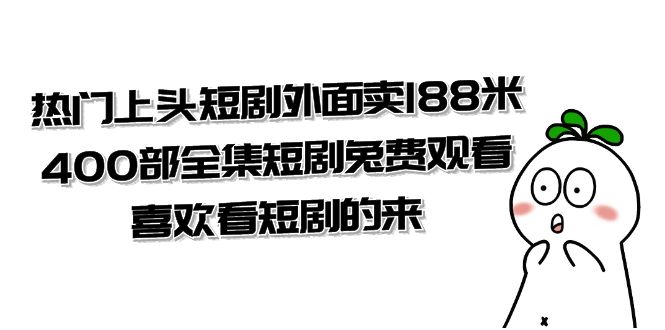 热门上头短剧外面卖 188 米，400 部全集短剧免费观看，喜欢看短剧的来（共 332 G） - 淘金派资源网