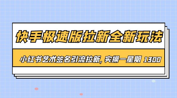 快手极速版拉新全新玩法：通过小红书艺术签名引流拉新，实操一周 1300+ - 淘金派资源网