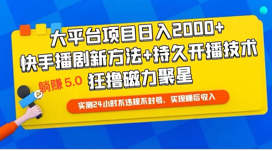 快手无人播剧躺赚5.0最新玩法，实测24小时不违规不封号，实现睡后收入 - 淘金派资源网