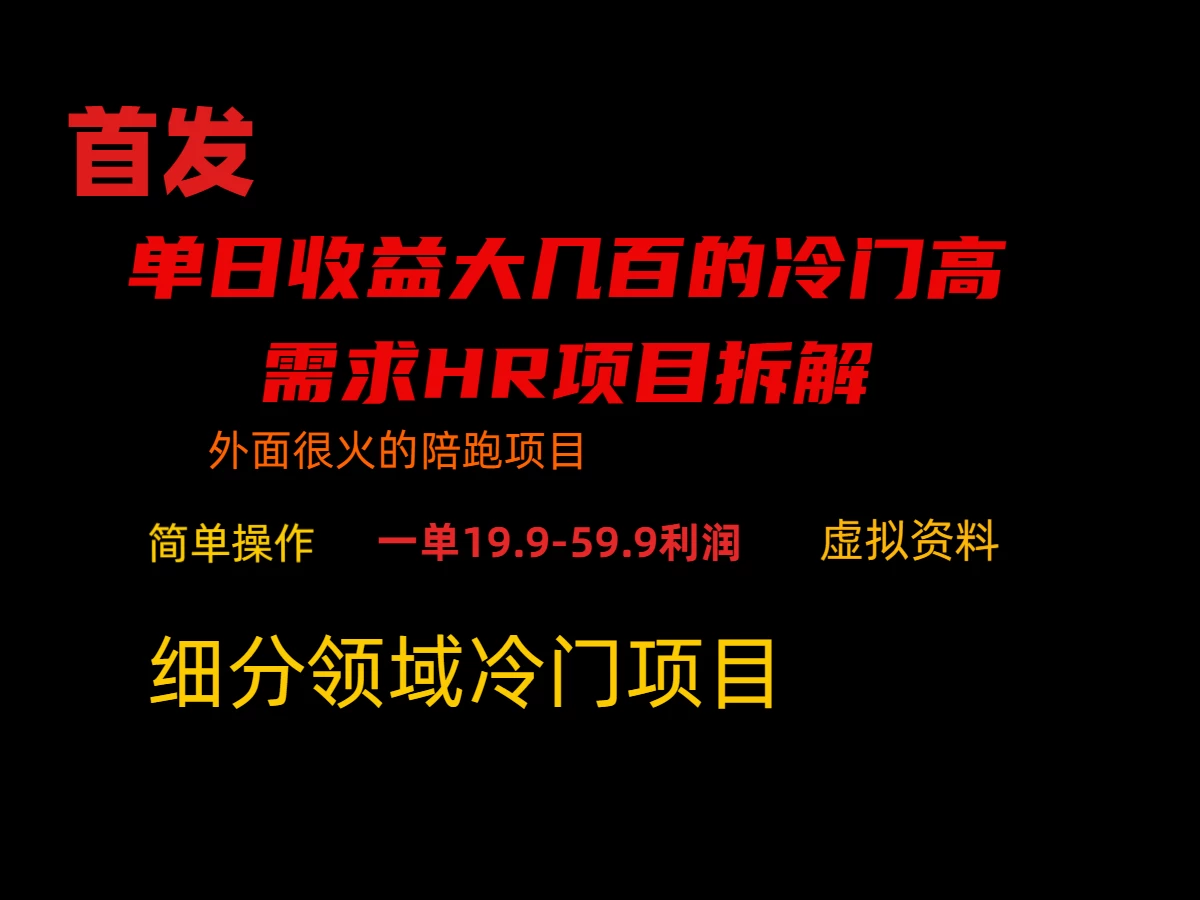 通过小红书引流，单日收益大几百的冷门高需求HR项目拆解 - 淘金派资源网