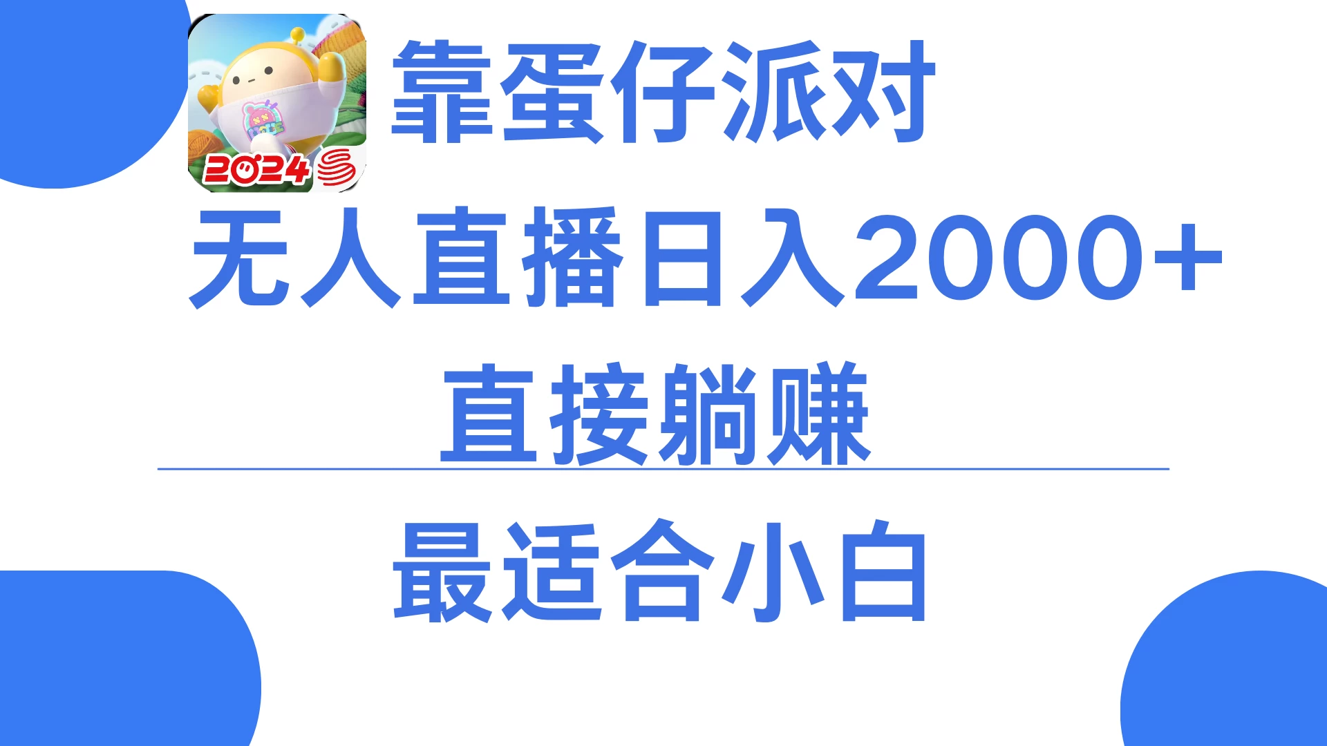靠蛋仔派对无人直播每天只需2小时日入2000+，直接躺赚，小白最适合，保姆式教学 - 淘金派资源网