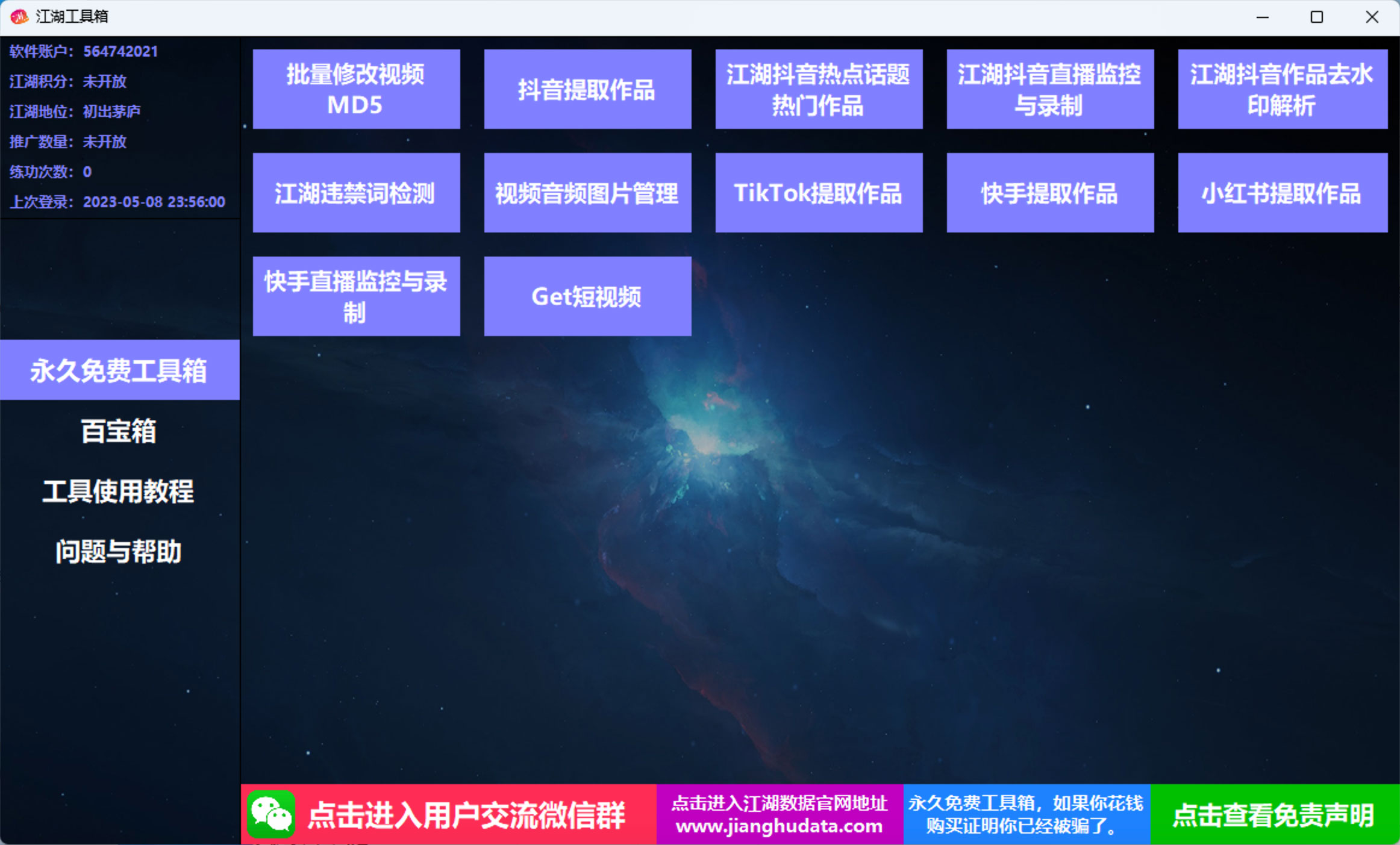 江湖工具箱 v20230401 快手抖音直播监控录制、作品提取、视频 MD5 修改、违禁词检测 江湖工具箱 v20230401 快手抖音直播监控录制、作品提取、视频 MD5 修改、违禁词检测