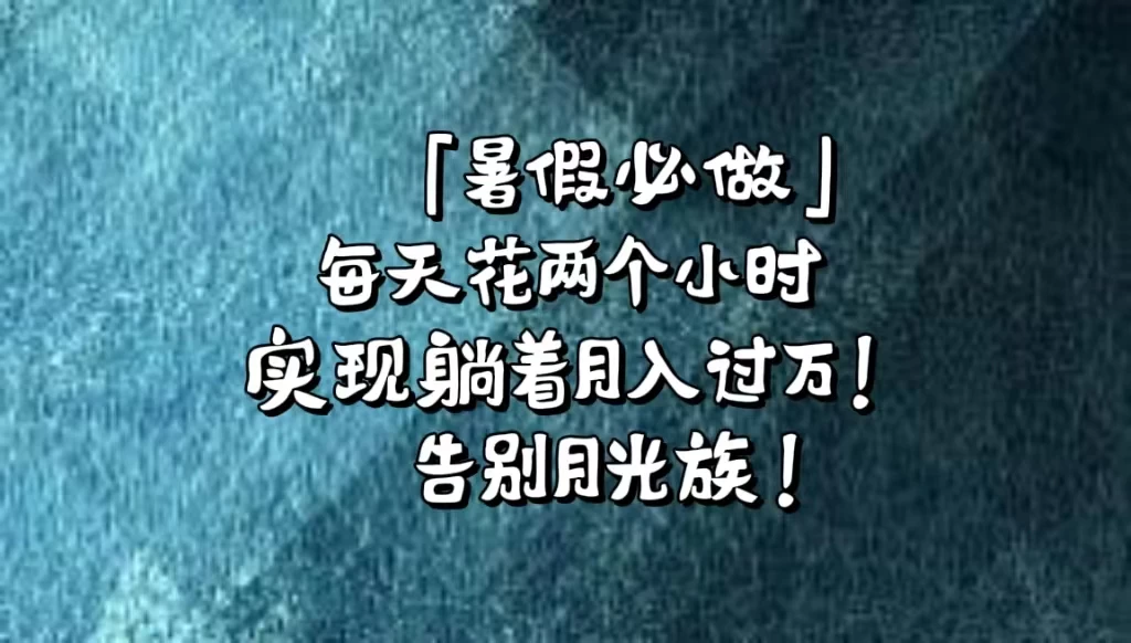 《暑假必做》每天花两个小时,轻松实现躺着月入过万!通过app拉新,租借游戏账号,售卖游戏账号。 - 淘金派资源网