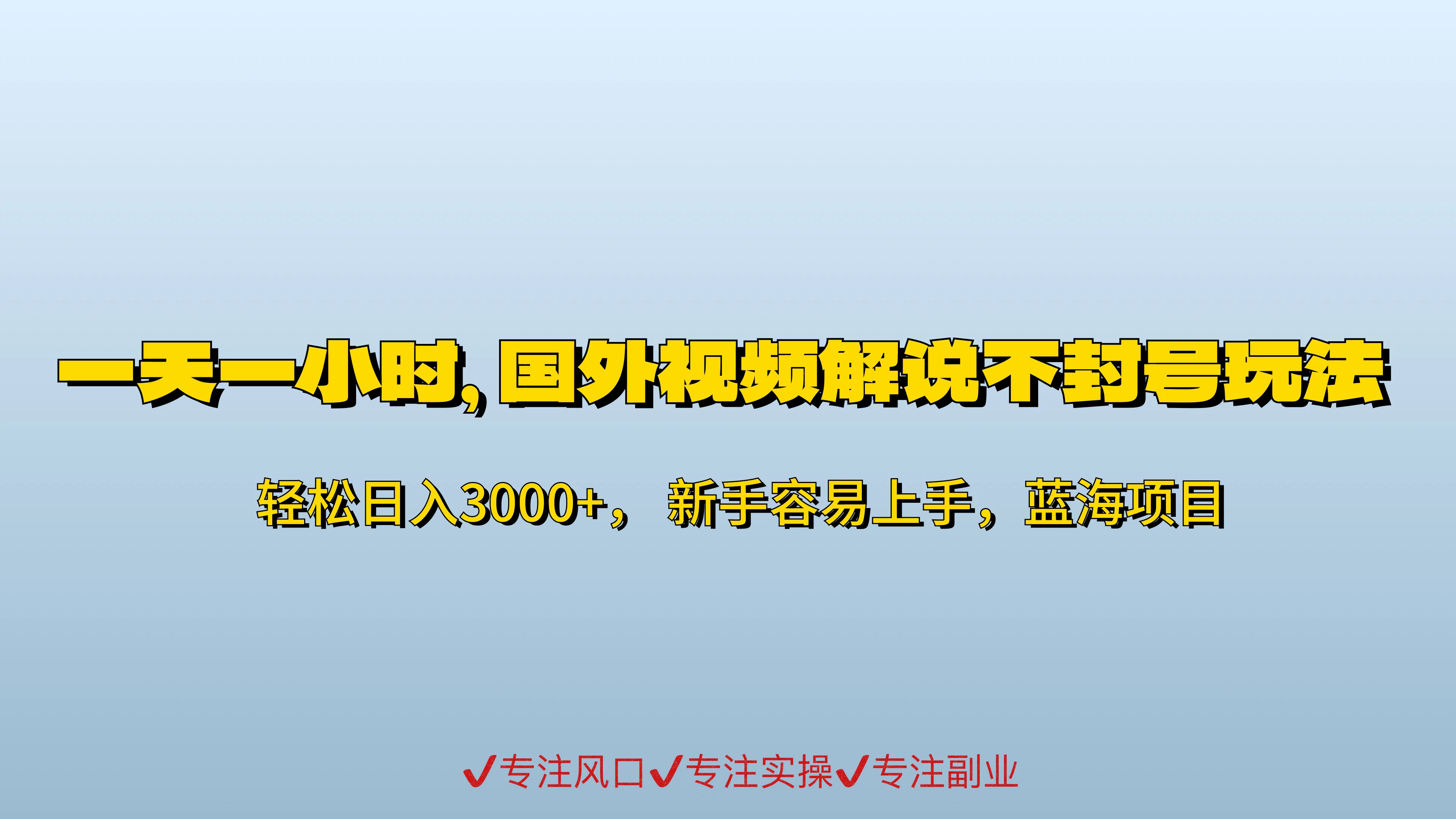 一天一小时，最新国外视频搬运掘金不封号玩法3.0，日入500+轻轻松松 - 淘金派资源网