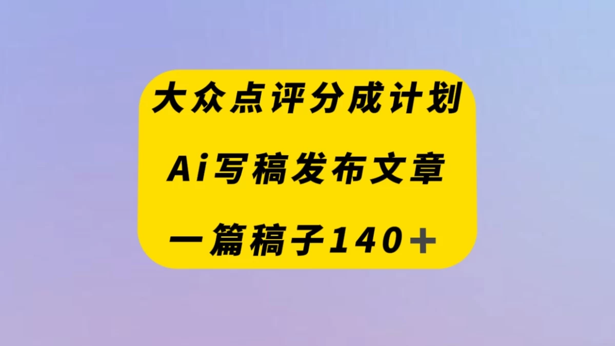 大众点评创作者分成计划,AI写稿发布文章 , 一篇文章收益140+ - 淘金派资源网