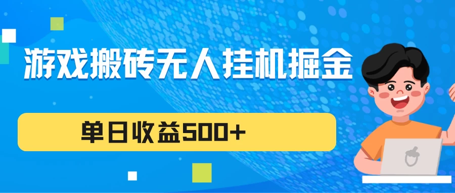 游戏搬砖无人挂机项目,收益稳定,单日收益500+,持续变现 - 淘金派资源网