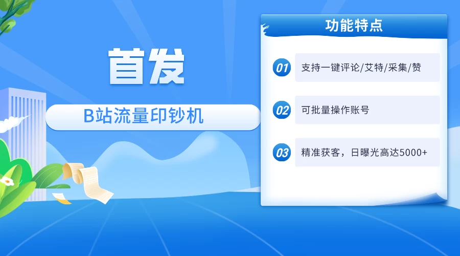 首发最新截流技术，B站自动截流爆粉协议保姆级教程，一天评论截流1000+精准粉 创业粉 - 淘金派资源网