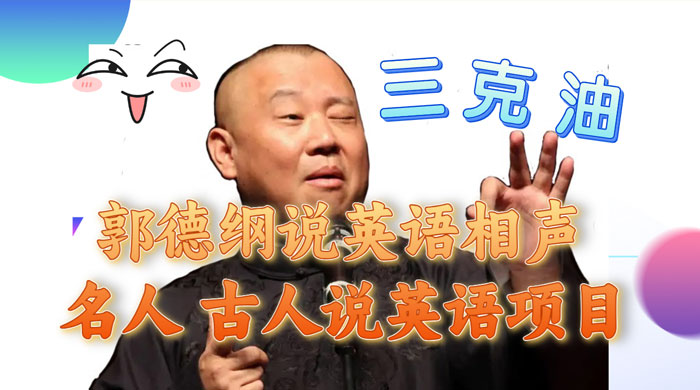 郭德纲说英语相声，名人古人说外语项目，轻松日入300+ - 淘金派资源网