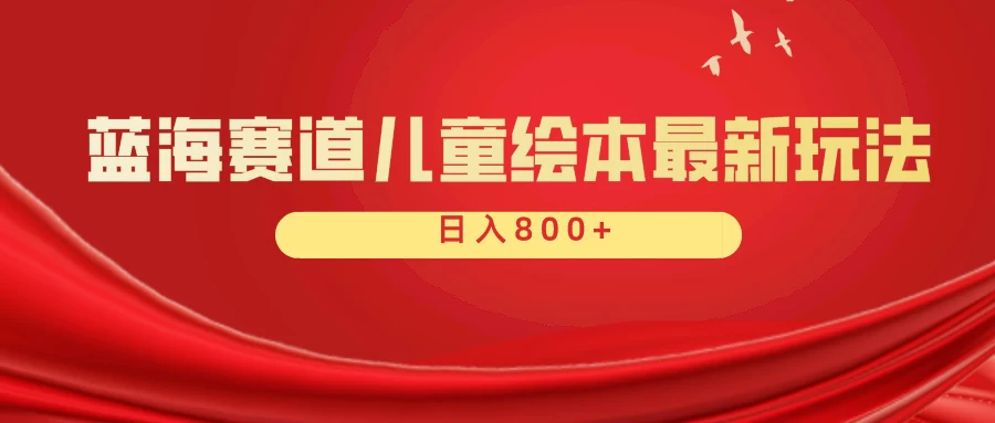 蓝海赛道 儿童绘本项目，零成本，一单利润29.9，日入600+ - 淘金派资源网