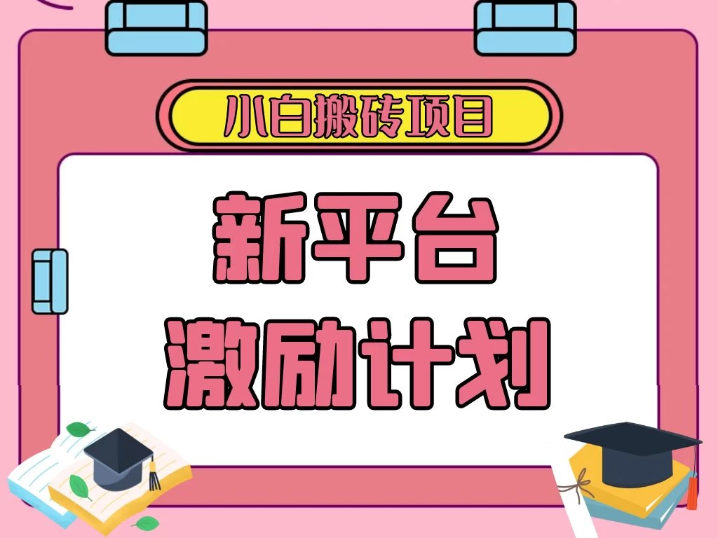 各大新平台激励计划，一个作品收入120元，一分钟完成，仅需复制粘贴，小白专属项目 - 淘金派资源网