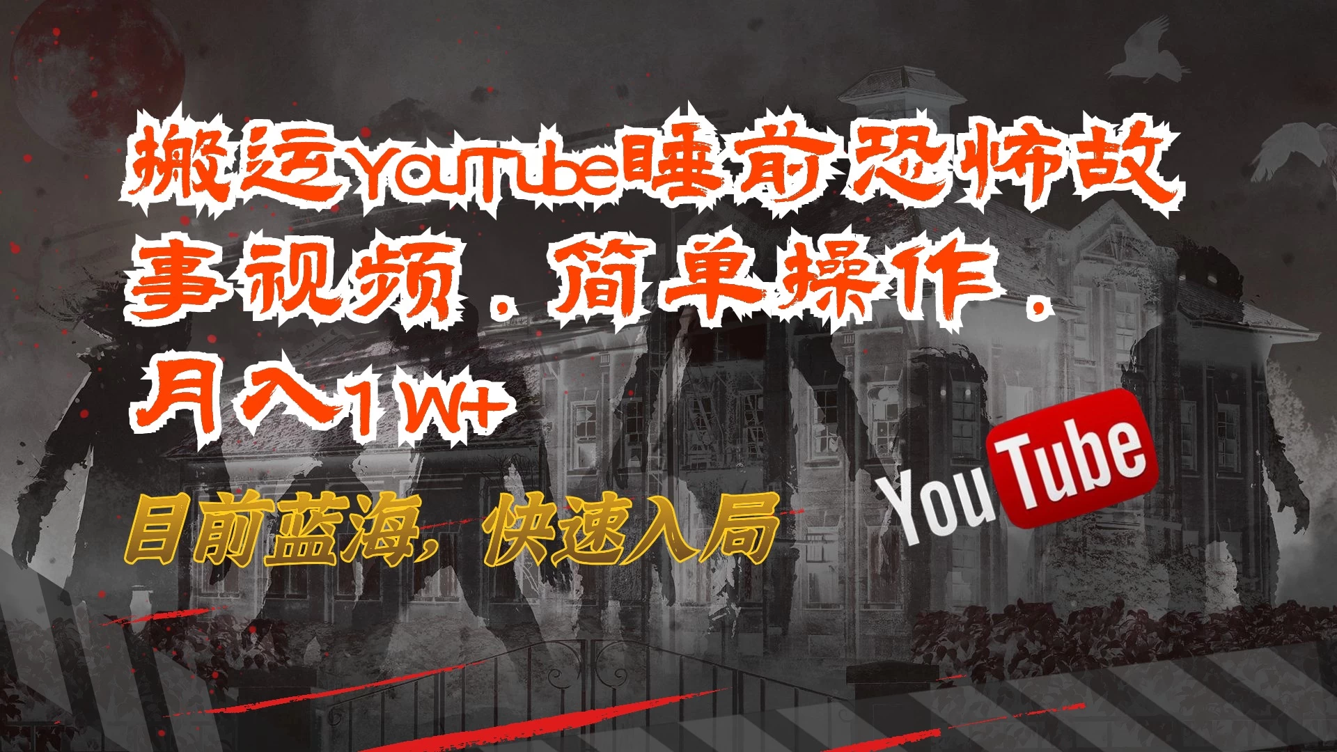 搬运YouTube睡前恐怖故事视频，简单操作，月入1W+，目前蓝海，快速入局 - 淘金派资源网